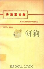 电气化学协会第44回大会 讲演要旨集 1977 PDF电子版封面 日本電気化学協会編