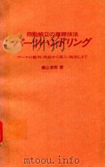 自動組立の基礎技法 パーツハンドリング ワークの整列·供給から装入·取出しまで（1985 PDF版）