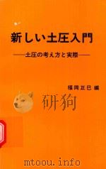 新しい土圧入門: 土圧の考え方と実際 1982 PDF电子版封面 福岡正巳編