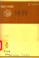 構造力学演習（1980 PDF版）