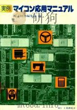 実例マイコン応用マニュアル 1978 PDF电子版封面 電子材料編集部編