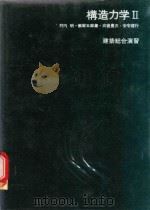 構造力学 2 建築総合演習 1975 PDF电子版封面 飯塚五郎蔵著