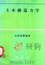 土木構造力学（1976 PDF版）