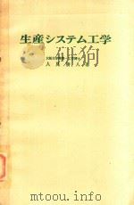 生産システム工学（1975 PDF版）