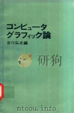 コンピュータグラフィック論 1977 PDF电子版封面 4817160055 吉川弘之編