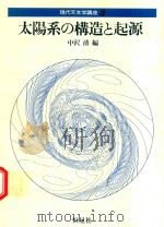 太陽系の構造と起源 1979 PDF电子版封面 中沢清編