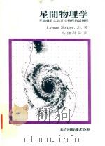 星間物理学: 星間媒質における物理的諸過程（1980 PDF版）
