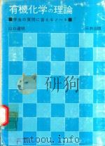 有機化学の理論: 学生の質問に答えるノート 1979 PDF电子版封面 山口達明著