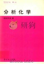 分析化学 1979 PDF电子版封面 綿拔邦彥著