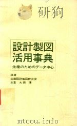 設計製図活用事典: 生産のためのデータ中心 1978 PDF电子版封面 生産設計製図研究会编著