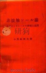 非接触シール論: ラビリンスシールの研究と応用（1973 PDF版）