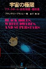 宇宙の極限: ブラックホール·白色矮星·超巨星（1979 PDF版）