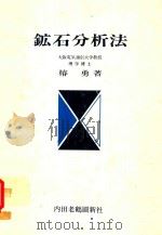 鉱石分析法 1975 PDF电子版封面 椿勇著