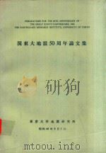 関東大地震50周年論文集（1973 PDF版）