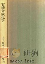 有機合成化学（1977 PDF版）
