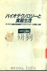 バイオテクノロジーと食糧生産 1984 PDF电子版封面 4259516361 川井一之編著