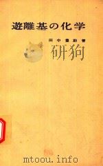 遊離基の化学 1961 PDF电子版封面 田中豊助著