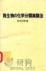 微生物の化学分類実験法（1982 PDF版）