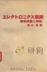 エレクトロニクス回路: 標準問題と解説 1972 PDF电子版封面 茂木晃著