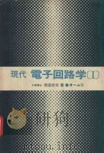 現代電子回路学 1（1979 PDF版）