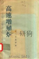 高速増殖炉（1973 PDF版）