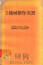 改訂 機械製作実習 1968 PDF电子版封面 早稲田大学理工学部機械工学実習指導室編