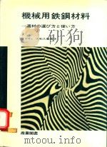 機械用鉄鋼材料: 適材の選び方と使い方 1968 PDF电子版封面 大和久重雄著