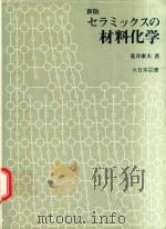 新版 セラミックスの材料化学 1980 PDF电子版封面 荒井康夫著