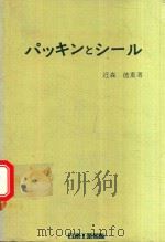 パッキンとシール 1974 PDF电子版封面 近森徳重著