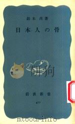 日本人の骨 1963 PDF电子版封面 鈴木尚著