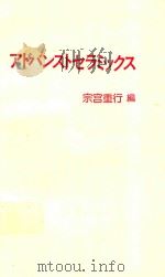 アドバンストセラミックス 1984 PDF电子版封面 宗宮重行編