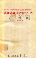 化学プラント用材料研究者·設計者のための腐食試験法ガイドブック 1983 PDF电子版封面 4526015695 化学工学協会編