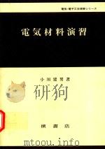 電気材料演習（1979 PDF版）