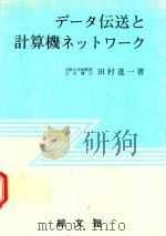 データ伝送と計算機ネットワーク 1979 PDF电子版封面 4882130513 田村進一著