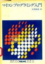 マイコンプログラミング入門 1979 PDF电子版封面 杉田耕造著