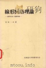 線形回路理論: 波形伝送と過渡現象 1976 PDF电子版封面 安田一次著