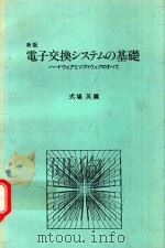 新版 電子交換システムの基礎: ハードウェアとソフトウェアのすべて 1981 PDF电子版封面 式場英編