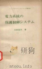 電力系統の保護制御システム 1975 PDF电子版封面 太田宏次著