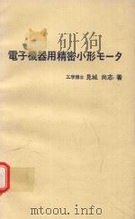 電子機器用精密小形モータ（1977 PDF版）