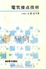 電気接点技術 1980 PDF电子版封面 土屋金弥著