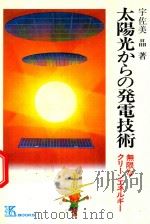 太陽光からの発電技術 無限なクリーンエネルギー 1981 PDF电子版封面 宇佐美晶著