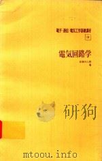 電気回路学 1973 PDF电子版封面 佐藤利三郎著