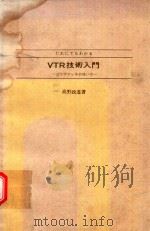 だれにでもわかるVTR技術入門: ビデオデッキの使い方 1979 PDF电子版封面 高野政道著