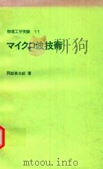 マイクロ波技術 1979 PDF电子版封面 阿部英太郎著