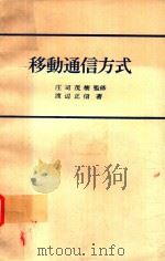 移動通信方式（1971 PDF版）
