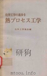 熱プロセス工学 1975 PDF电子版封面 化学工学協会編