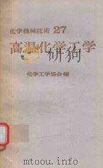 高温化学工学（1975 PDF版）