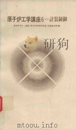 原子炉工学講座 6 計装制御（1972 PDF版）