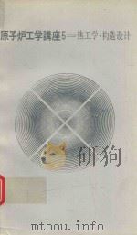 原子炉工学講座 5 熱工学·構造設計（1972 PDF版）