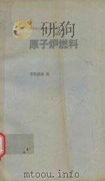 原子力工学ツリ一ズ 2 原子炉燃料（1976 PDF版）